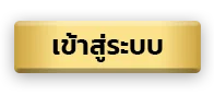 เข้าสู่ระบบ By วอชิงตัน 888